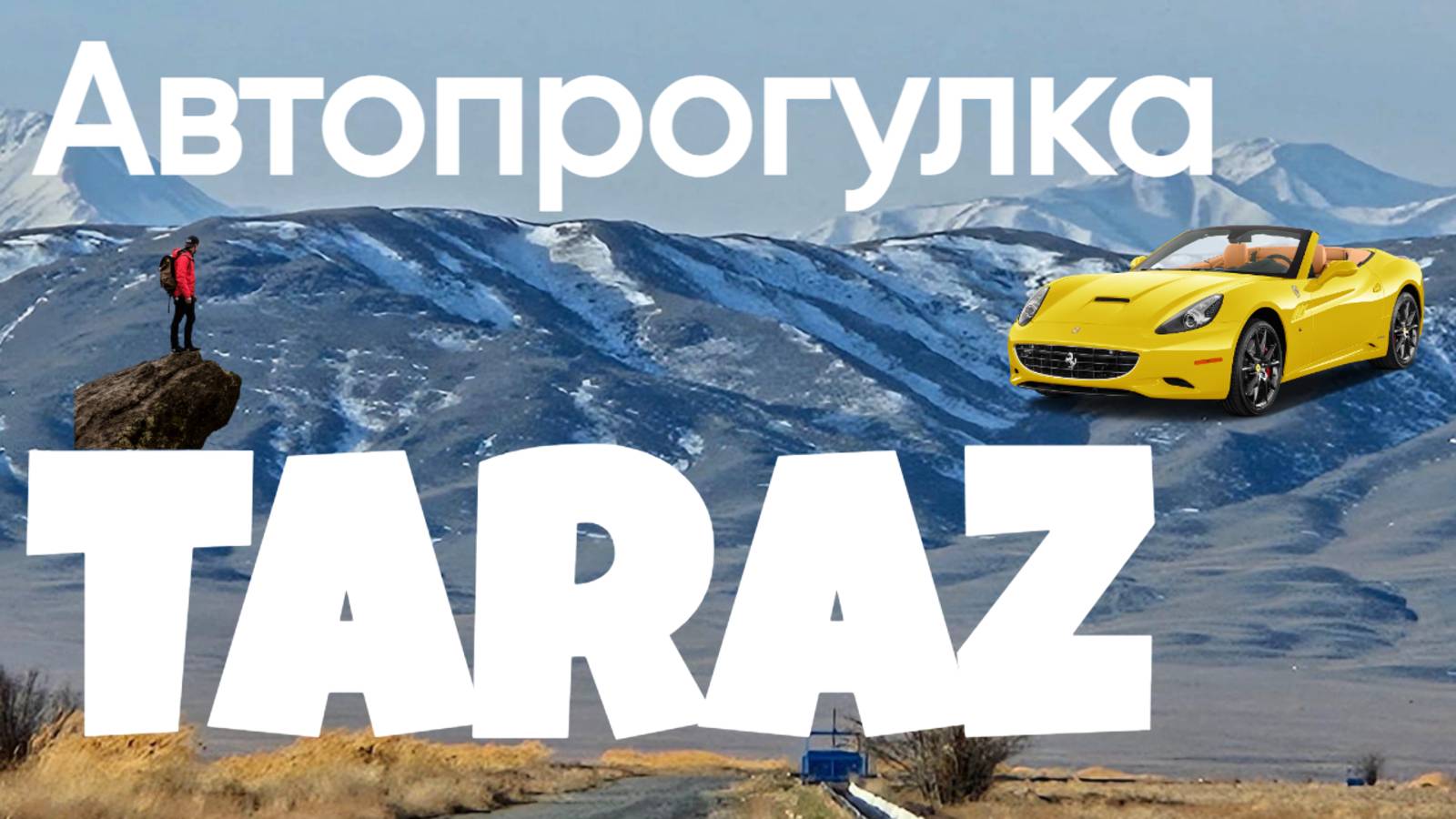 АвтопрогулкаТараз "Автопрогулка"  - ул . Жамбыла, Сулейманова, Абая. Кошеней, 14 микрорайон!!!