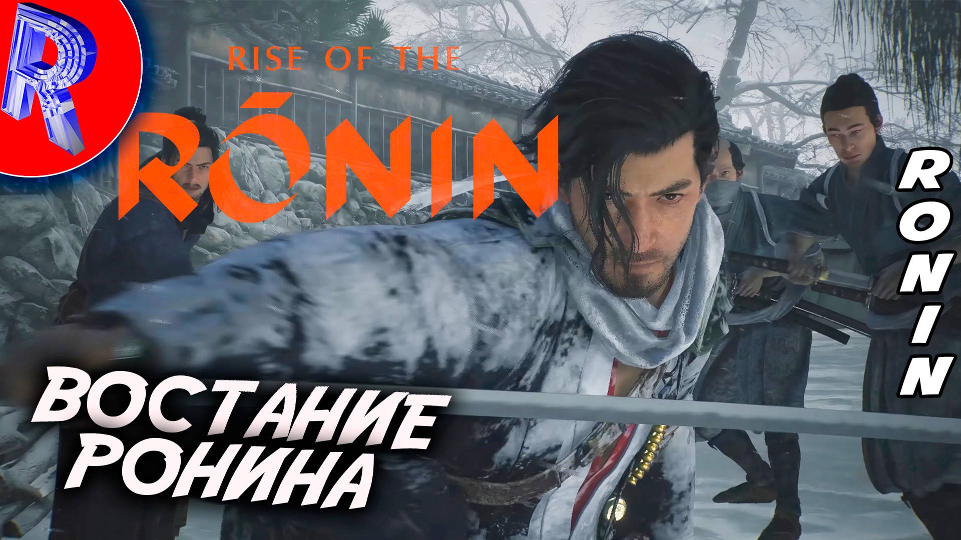 🔥🎮ЭПОХА БАКУМАЦУ🕹️🏃▶ Rise of the Ronin НА ПК ЧАСТЬ 1