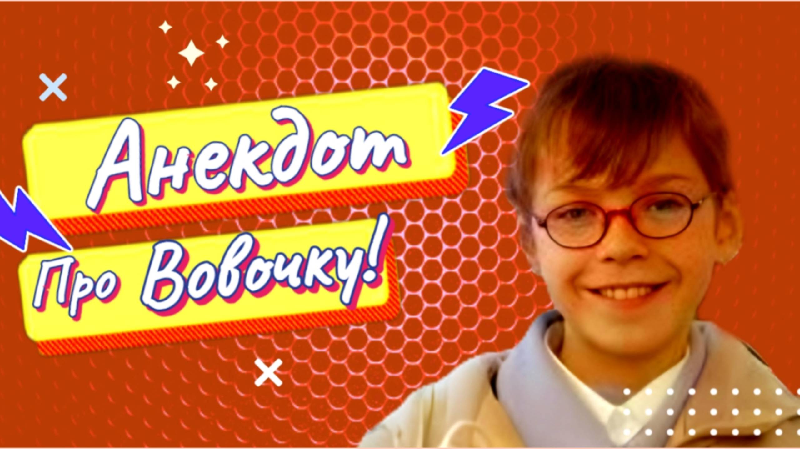 Анекдот про Вовочку!!!