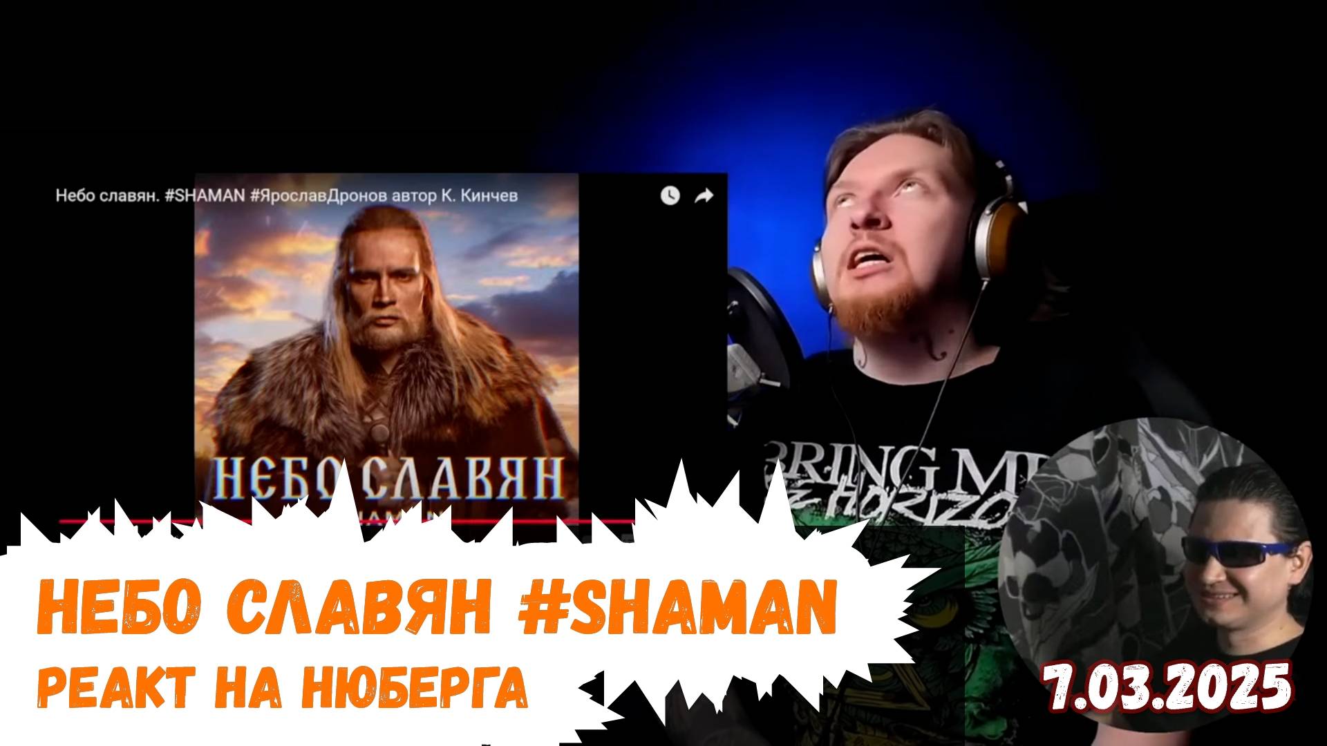 Евлампий смотрит Нюберга — «Небо славян #SHAMAN» | 7.03.2025