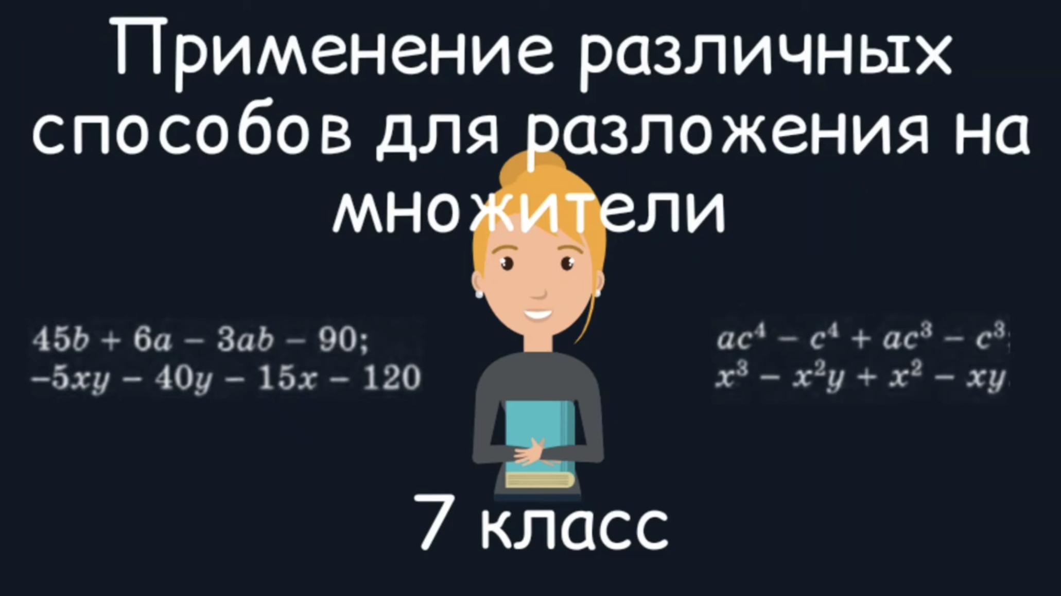 Применение различных способов для разложения на множители. Алгебра. 7 класс