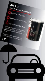 Чем делать антикор салона авто? Какой он -Антикор акриловый АМ117 в банке?