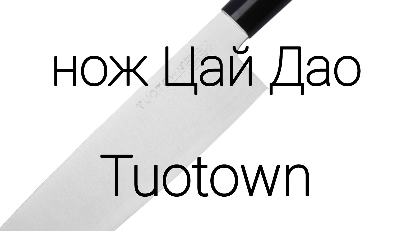 нож Цай Дао Tuotown