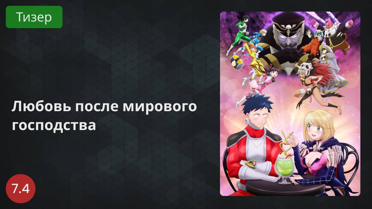Любовь после завоевания мира 2022 - Тизер