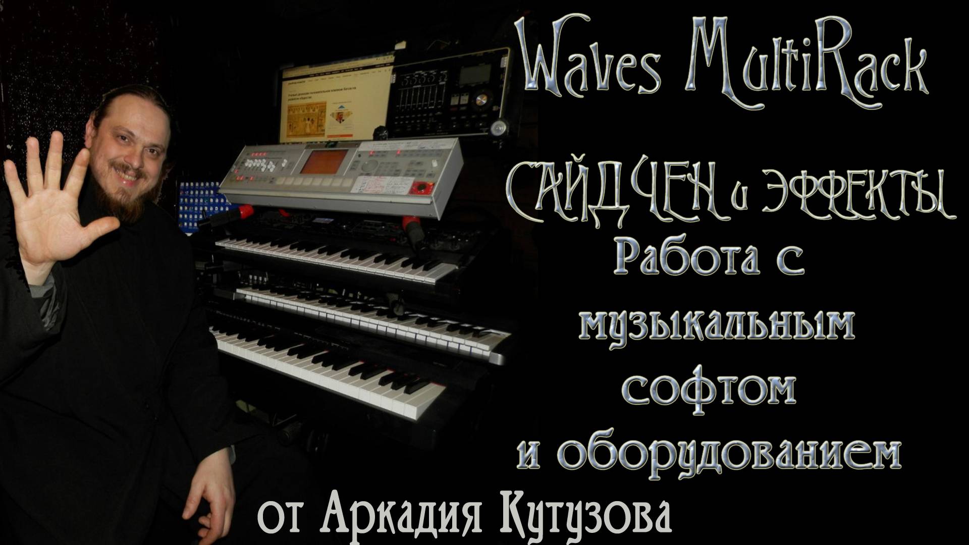 Waves MultiRack И САЙДЧЕН и эффекты