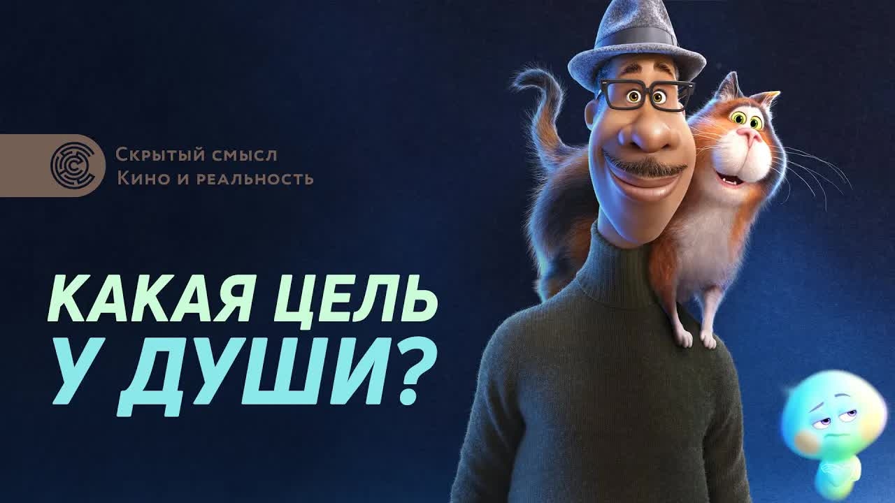 Душа 2020 ||| Разбор мультфильма 🎥