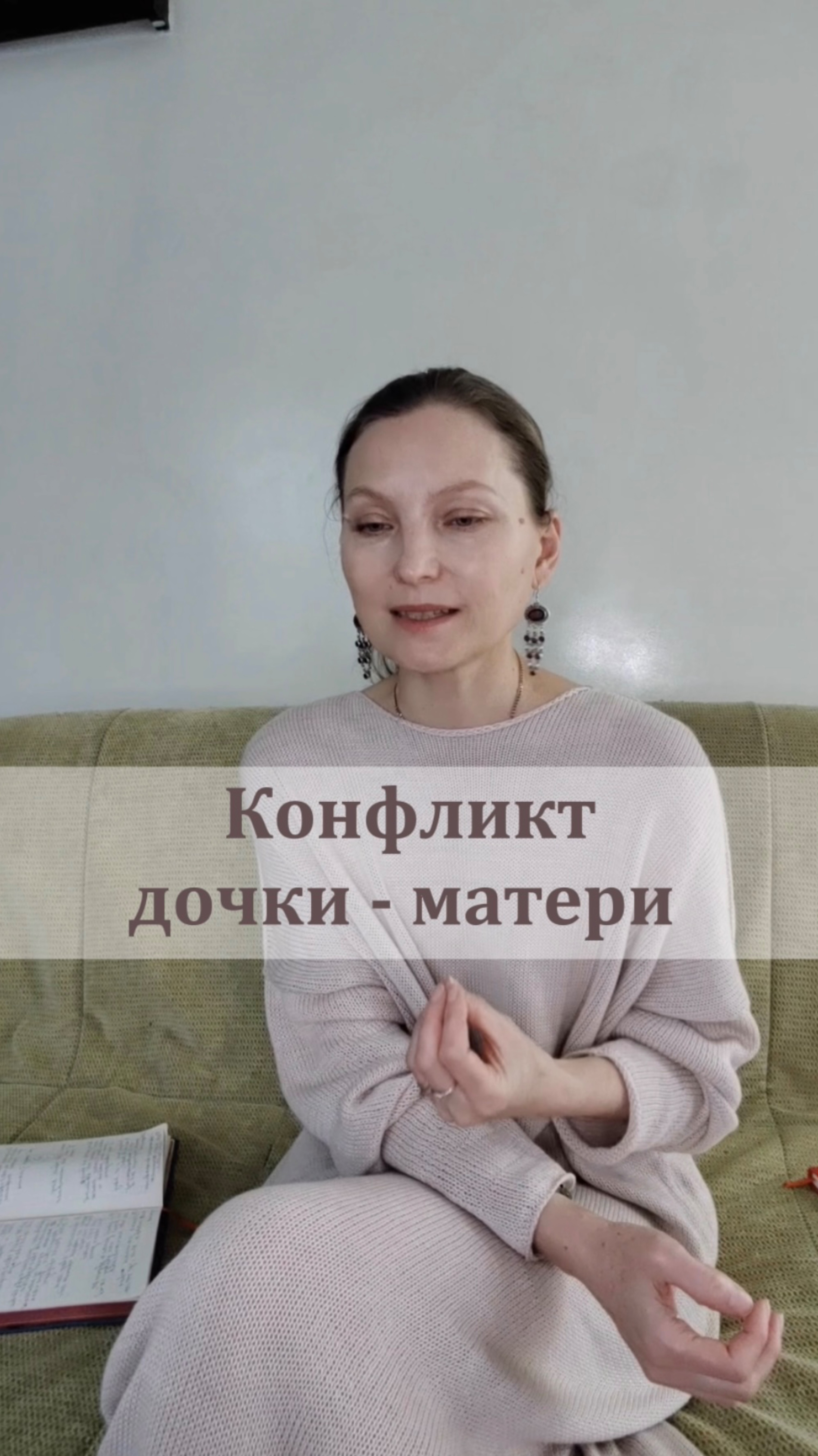 Конфликт дочки - матери