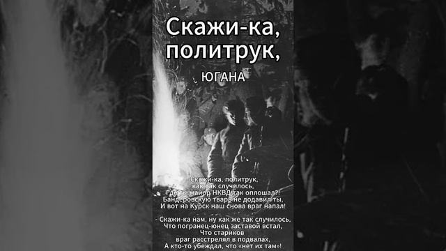 Югана - Скажи-ка, политрук