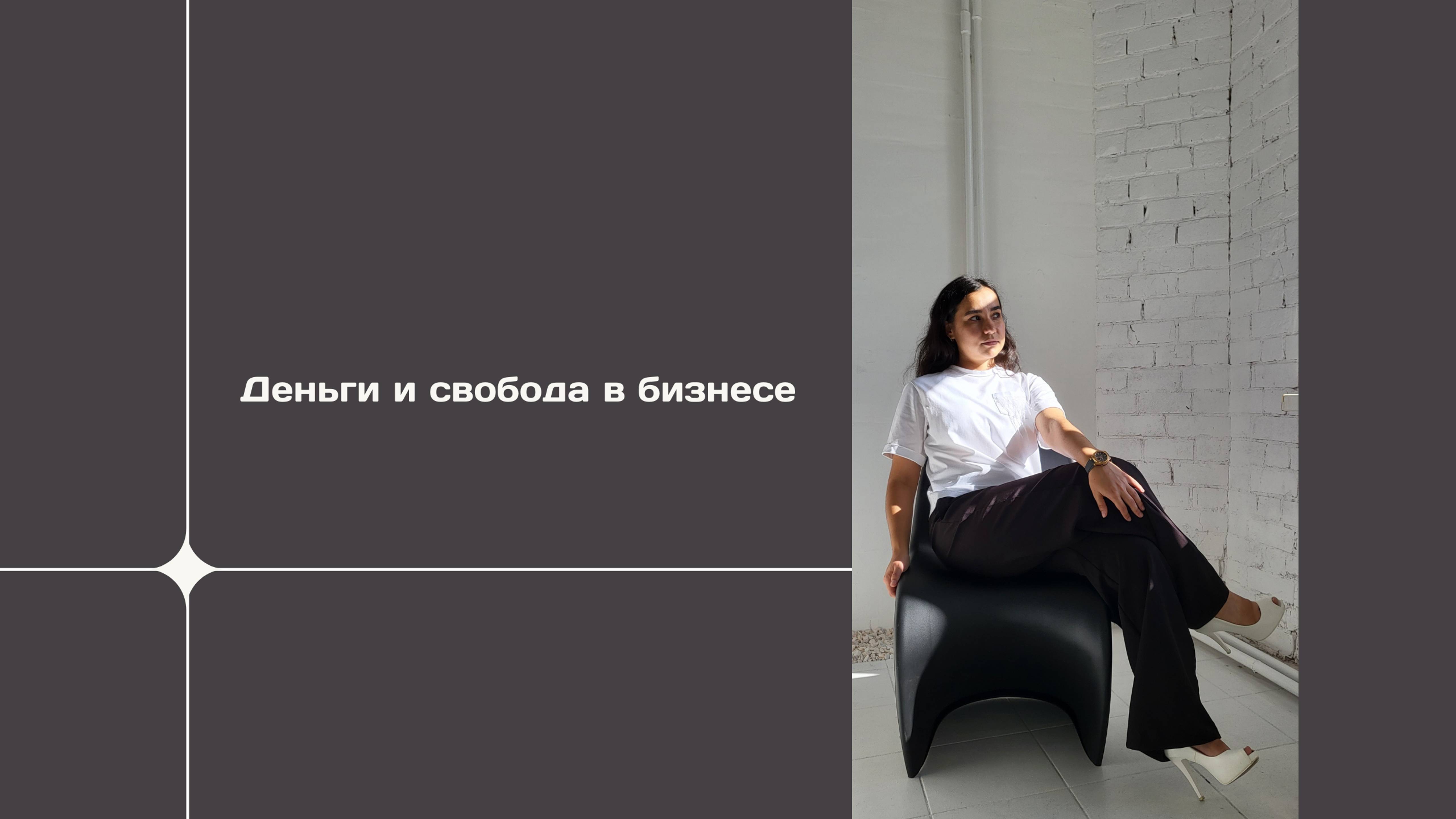 деньги и свобода в бизнесе