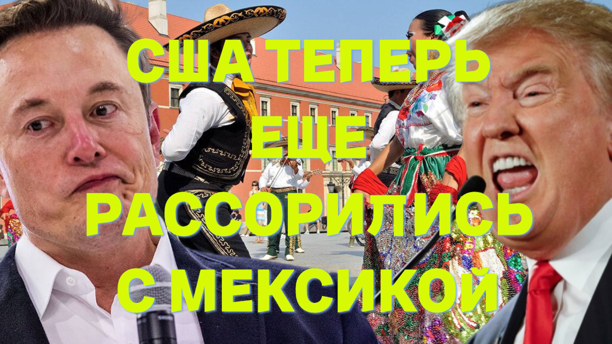 США теперь еще рассорились с Мексикой