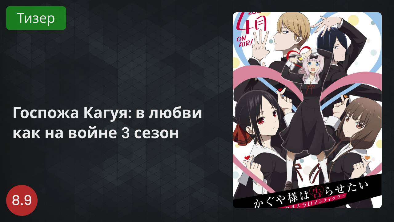 Госпожа Кагуя: в любви как на войне 3 сезон 2022 - Тизер