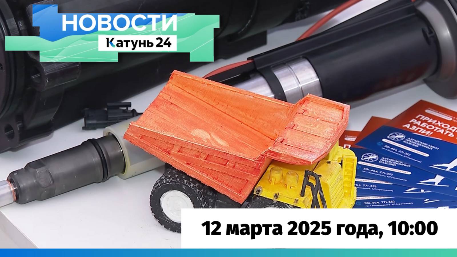 Новости Алтайского края 12 марта 2025 года, выпуск в 10:00