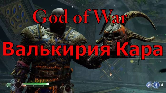 God of War Валькирия Кара
