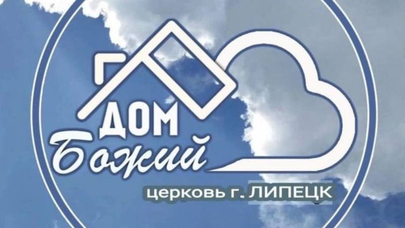 Как Благоухать в этом мире? "Дом Божий" г.Липецк 09.03.25