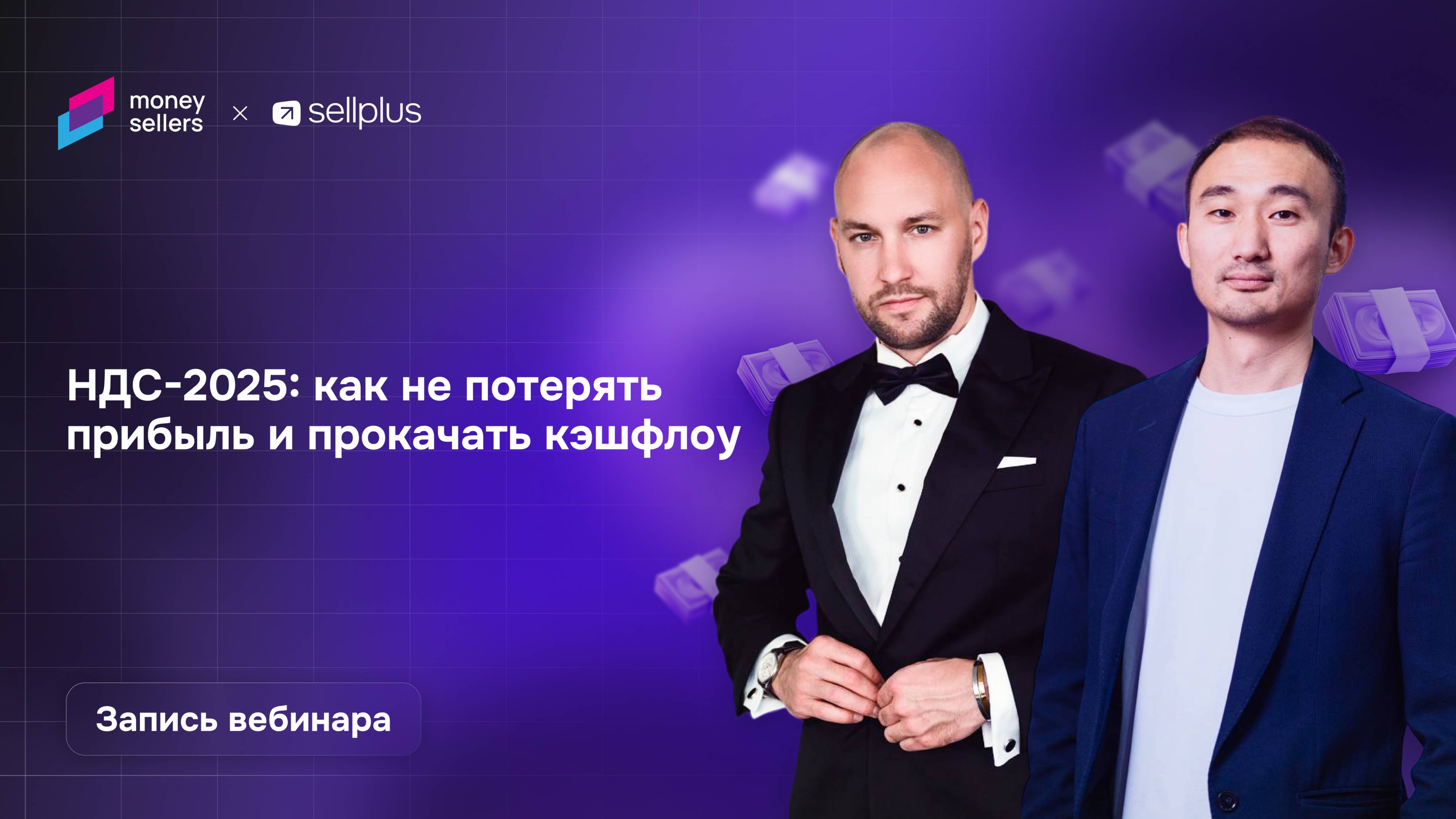 НДС-2025: как селлерам не потерять прибыль и прокачать кэшфлоу