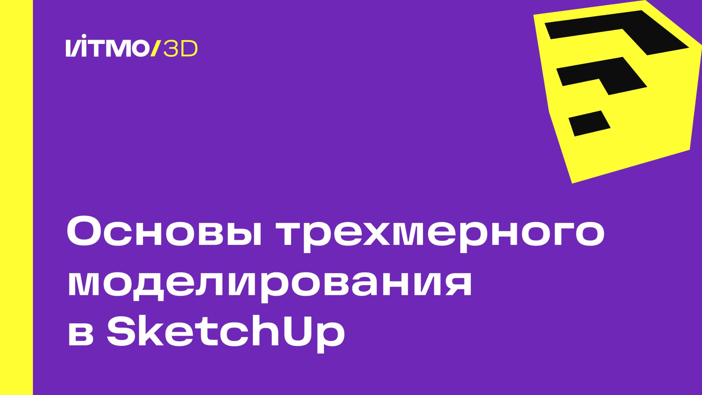Основы трехмерного моделирования в SketchUp