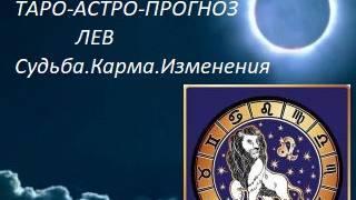 Лунное затмение.Лев.Таро-прогноз.Реализация планов