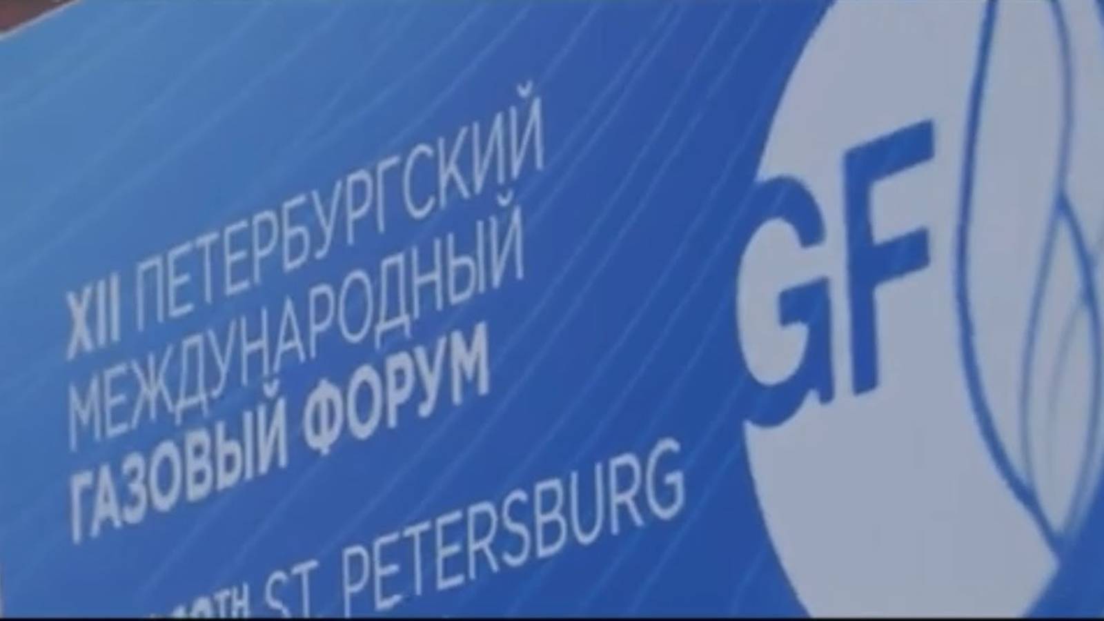 XII Петербургский Международный Газовый Форум 2023 (Газпром МРГ)