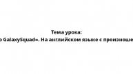 Тема урока: «Лего GalaxySquad». На английском языке с произношением