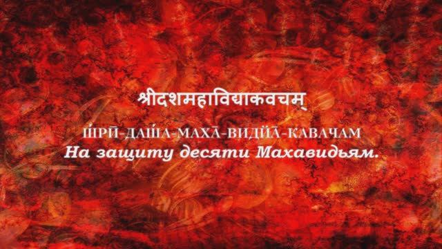 Дашамахавидья кавача - На защиту десяти Махавидьям