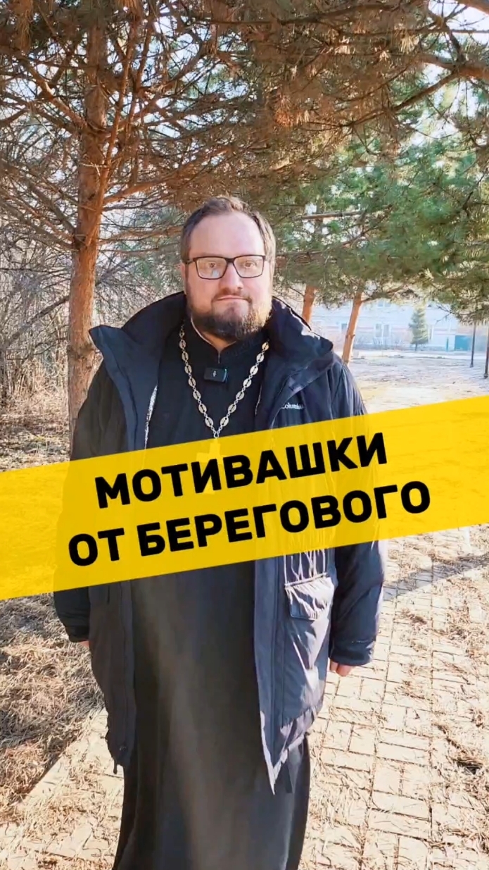 🤗 МОТИВАШКИ ОТ БЕРЕГОВОГО 🤗 #мотивашкиотберегового #почемучка #священник #береговоймотивация