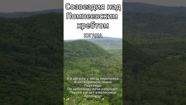 Югана - Созвездия над Помпеевским хребтом