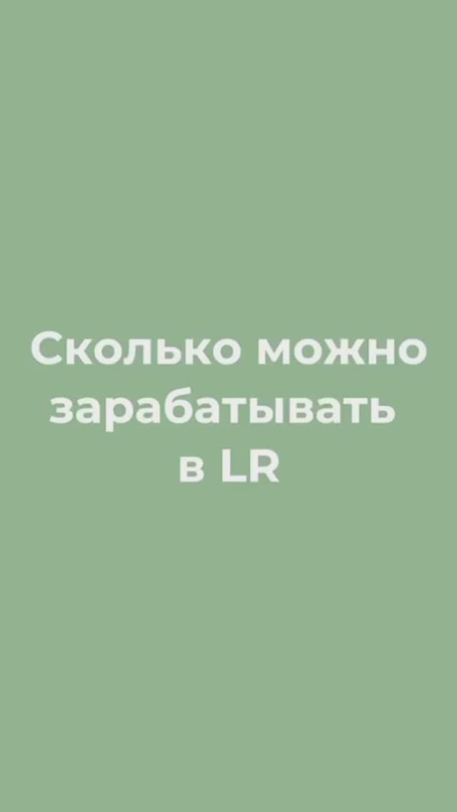 СКОЛЬКО МОЖНО ЗАРАБАТЫВАТЬ В LR