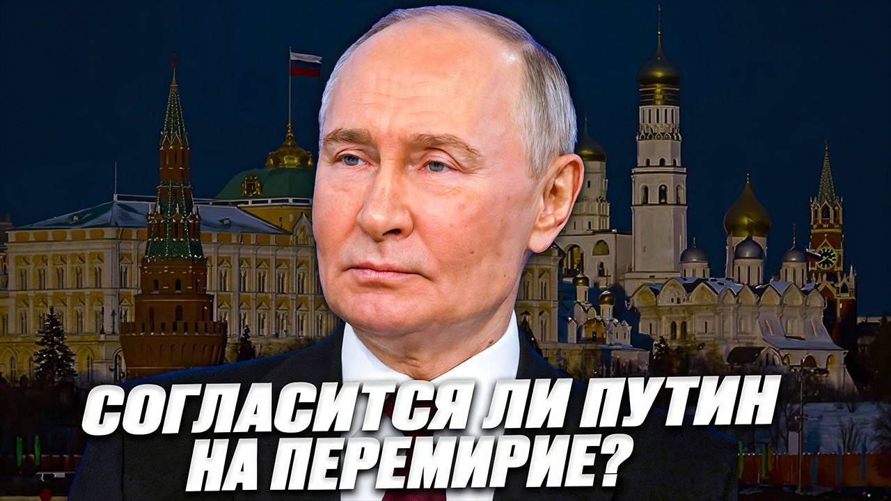 Согласится ли Путин на перемирие? #Новости #Экономика #переговоры #перемирие