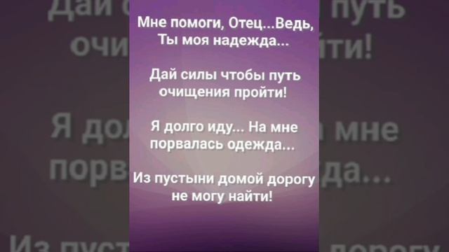 "ДАЙ ВЕРЫ, БОГ!!!" Слова, Музыка: Жанна Варламова