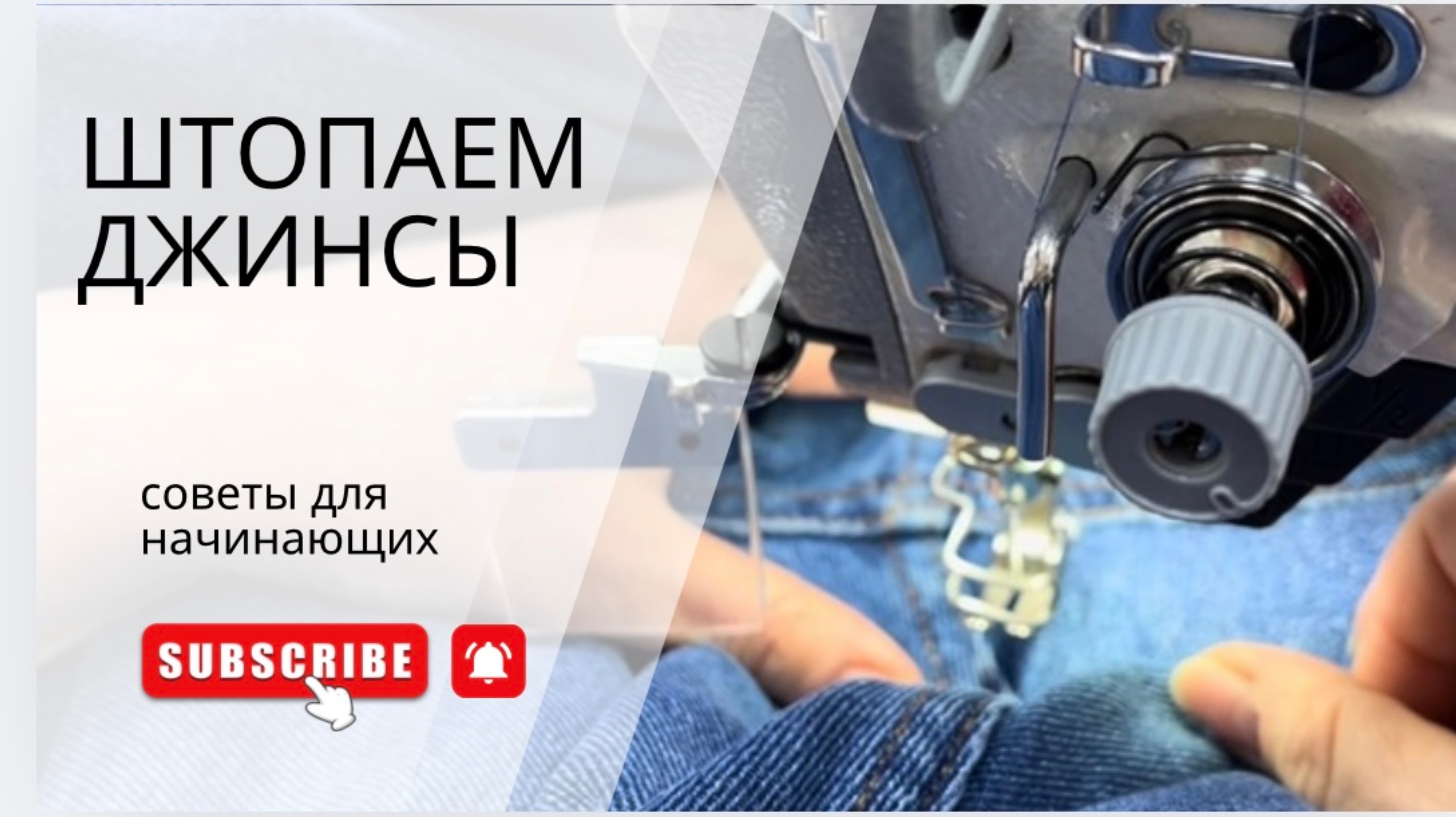 КАКИМИ НИТКАМИ ШТОПАТЬ ДЖИНСЫ? 
О ЧЕМ ВАМ НИКТО НЕ РАССКАЖЕТ!