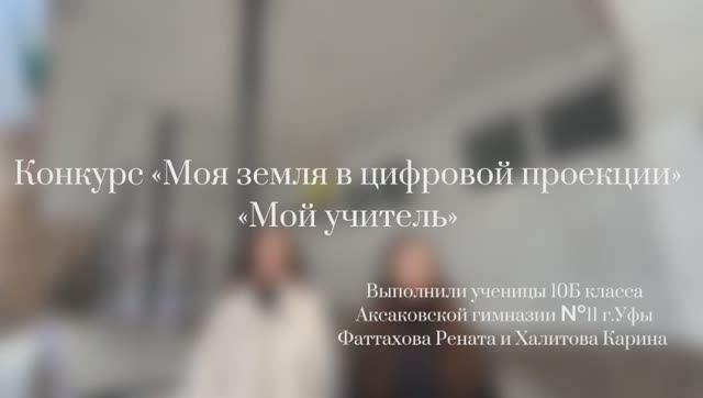 Конкурс "Моя земля в цифровой проекции " , тема: Мой учитель. Никуличева Елена Ивановна.