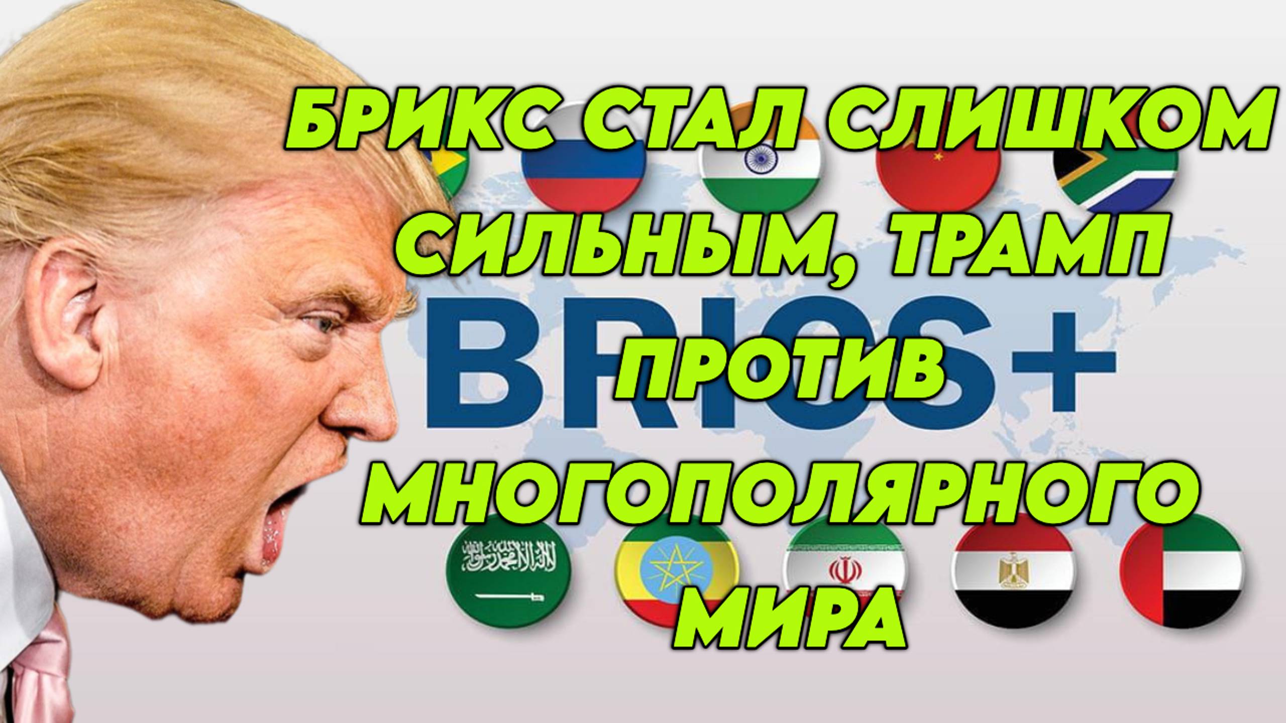 БРИКС стал слишком сильным, Трамп против многополярного мира