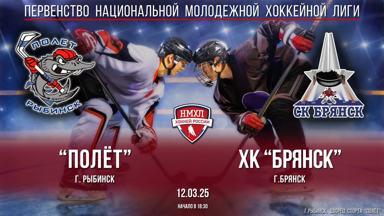 Хоккей. НМХЛ. "Полёт" (г.Рыбинск) - ХК "Брянск" (г.Брянск) (12.03.25)