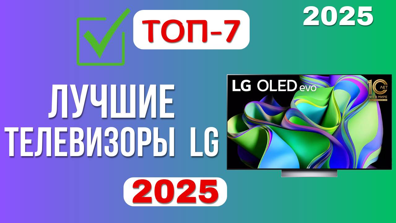 Лучшие телевизоры LG 2025. ТОП-7 | Рейтинг хороших телевизоров по цене-качеству - какой выбрать