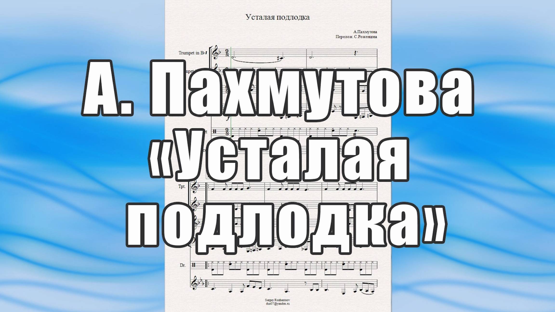 "Усталая подлодка" (А. Пахмутова) - ноты для солиста и квартета духовых инструментов