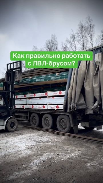 💪 Если вам привезли ЛВЛ-брус, значит, стройка идёт по-серьёзному!