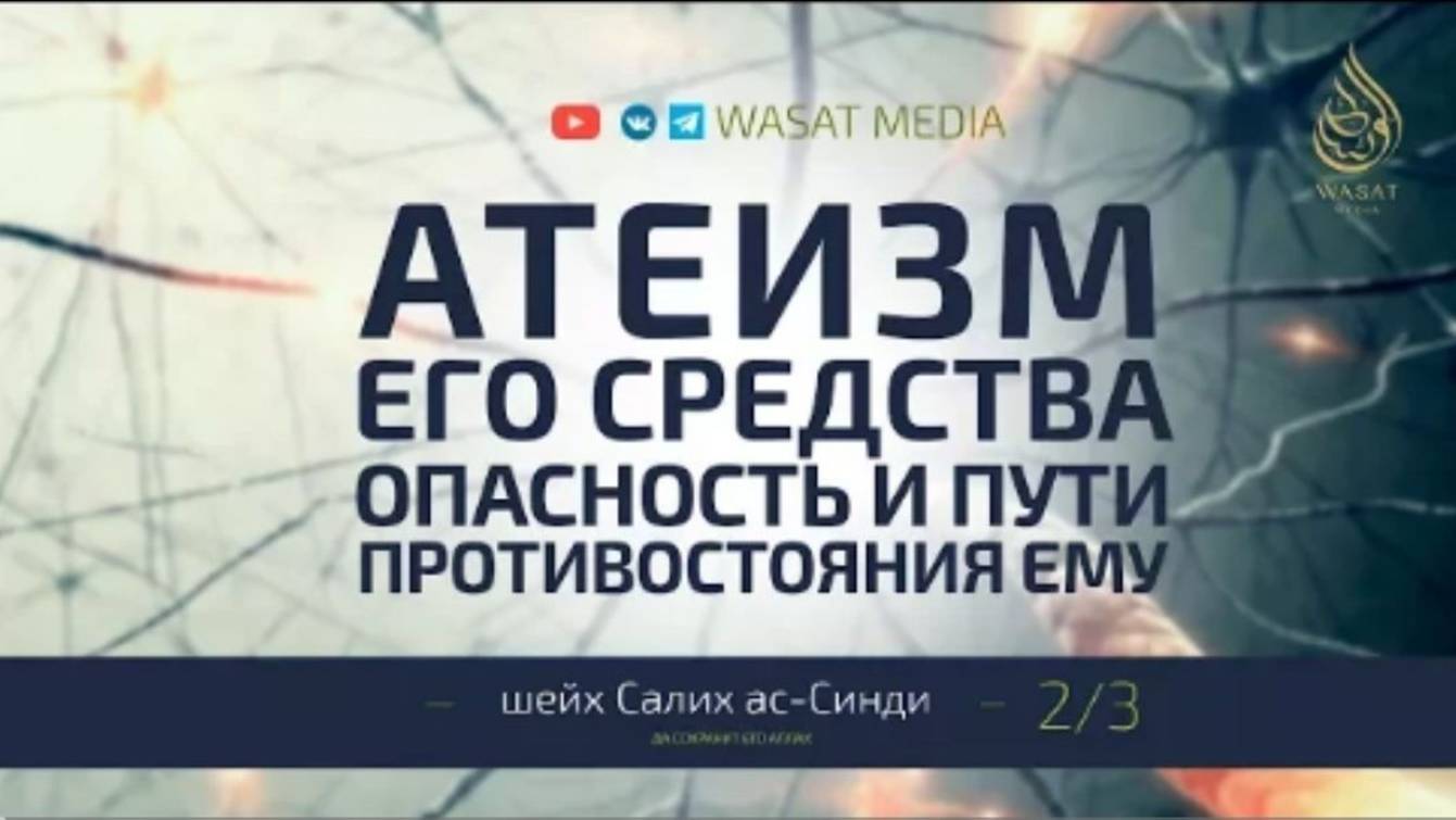 «Атеизм его средства, опасность и пути противостояния ему»  Часть 2/3  Шейх Салих ас-Синди