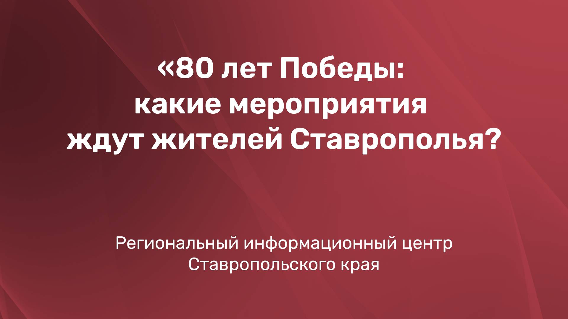 80 лет Победы: какие мероприятия ждут жителей Ставрополья?