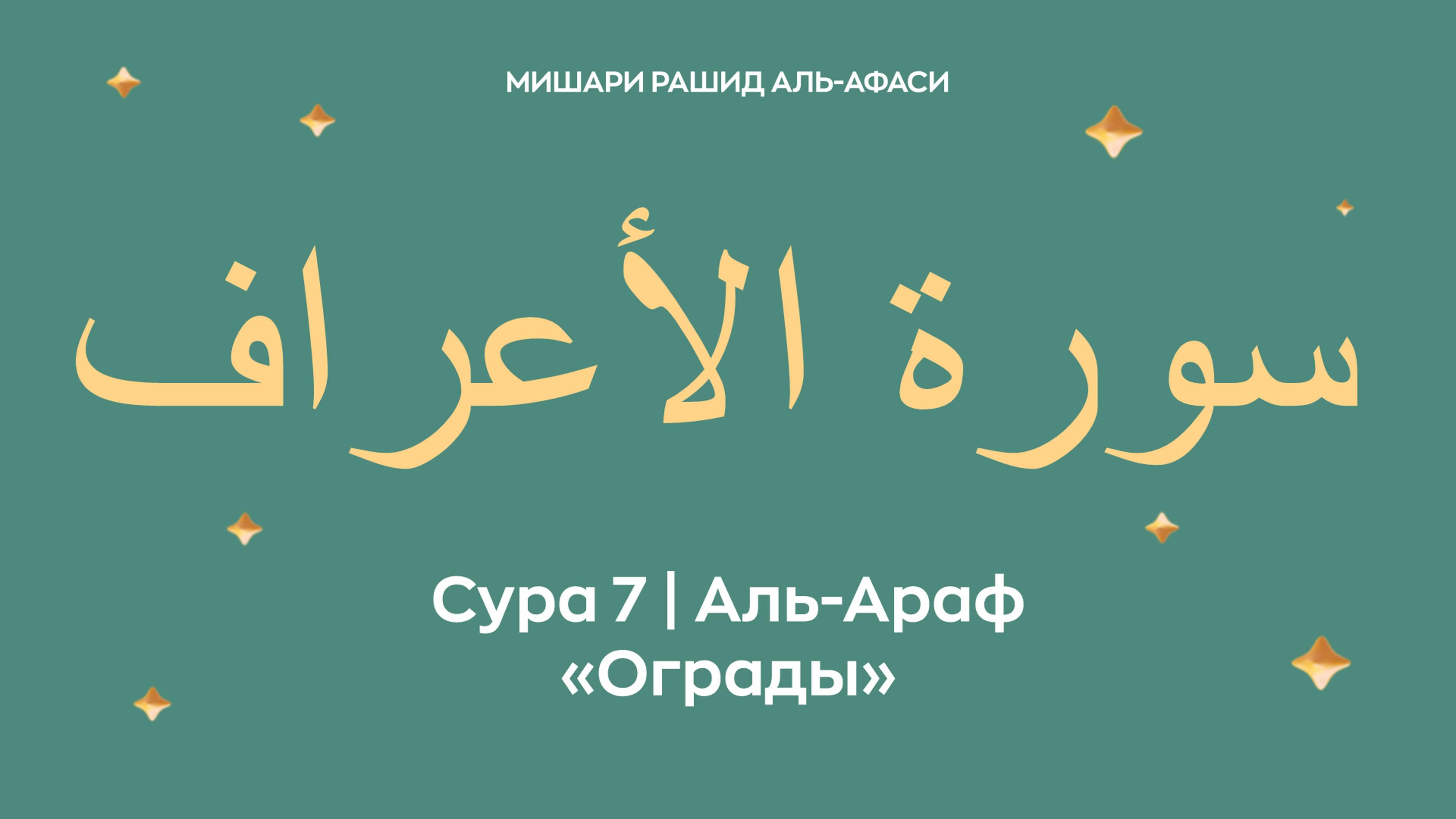 Сура 7 Аль-Араф — Ограды, араб. سورة الأعراف. Читает Миша́ри ибн Ра́шид аль-Афа́си.