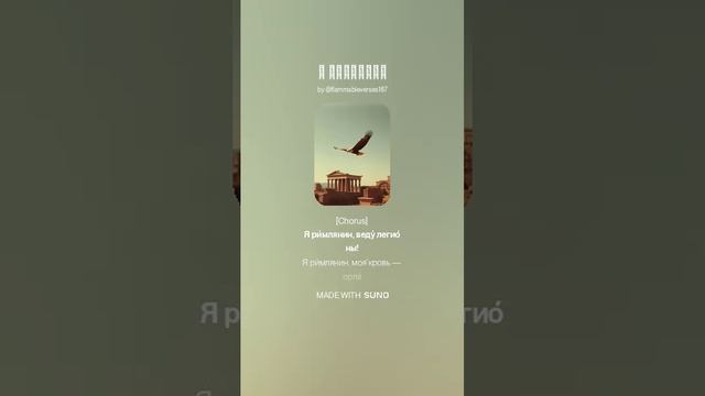 Я Римлянин