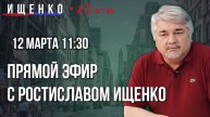 Прямой эфир с Ростиславом Ищенко