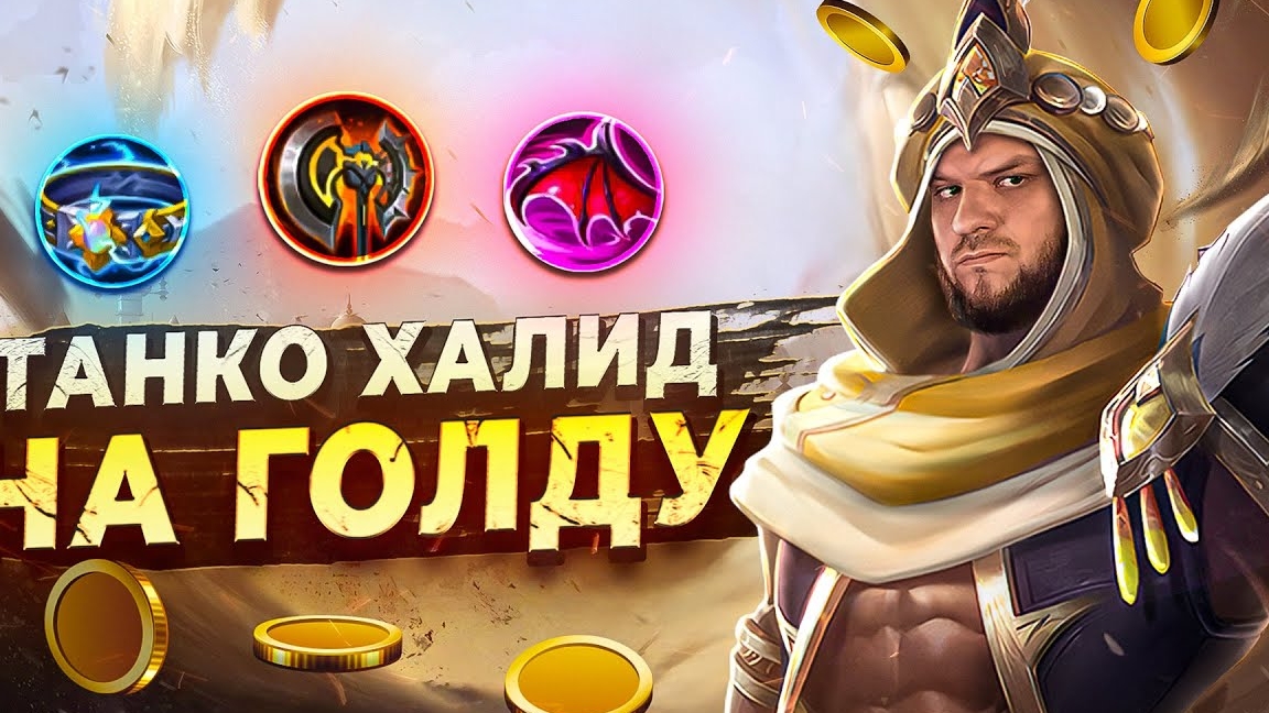 НОВАЯ МЕТА ХАЛИД В ТАНКА НА ГОЛД РАКО - ГАЙД MOBILE LEGENDS