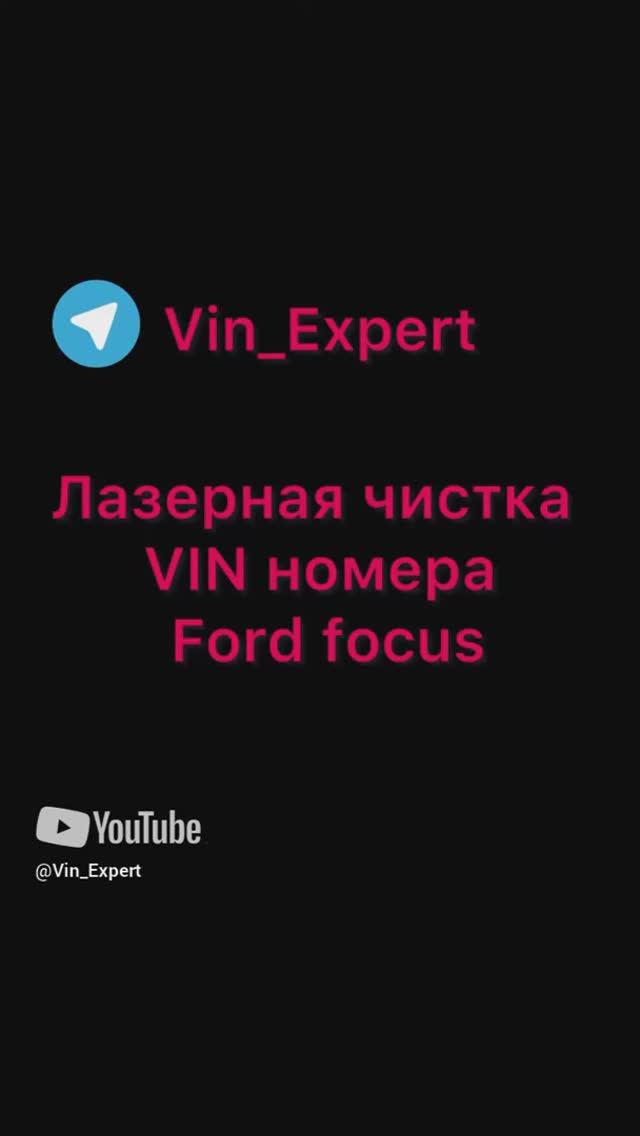 Лазерная чистка вин номера Форд фокус 2