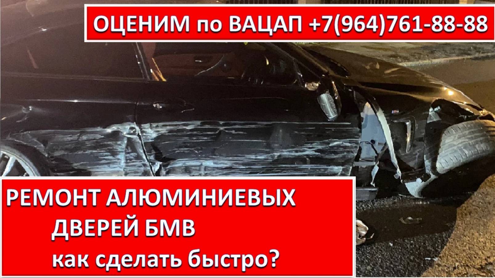 РЕМОНТ АЛЮМИНИЕВЫХ ДВЕРЕЙ БМВ