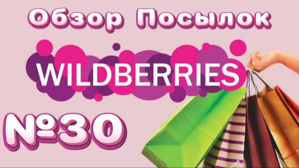 Распаковка посылок с Wildberries №30
( первые три ролика были из детства)