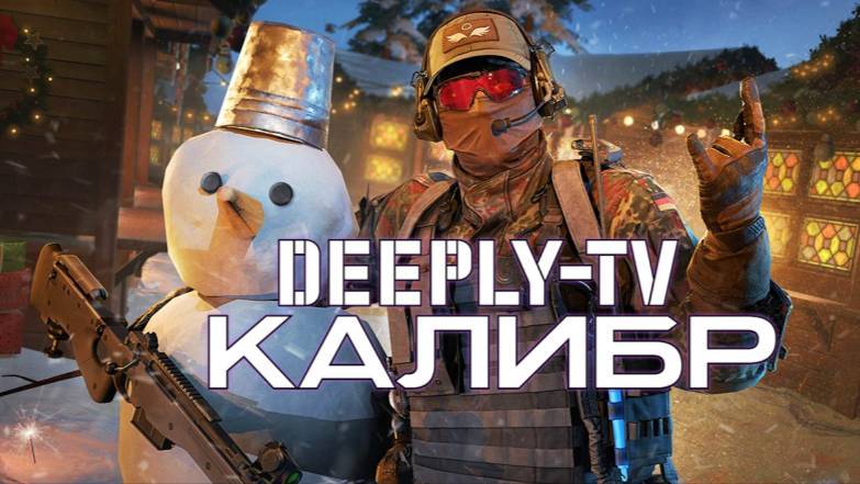 DEEPLY Калибр Познаем Новый Онлайн Шутер 2025 Год