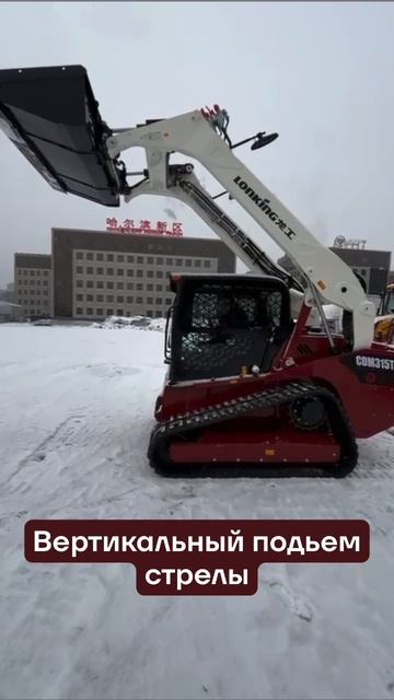 Вертикальный подъем на мини-погрузчике Lonking CDM315T