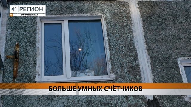 БОЛЬШЕ 7 ТЫСЯЧ «УМНЫХ» СЧЁТЧИКОВ УСТАНОВЯТ НА КАМЧАТКЕ В 2025 ГОДУ• НОВОСТИ КАМЧАТКИ