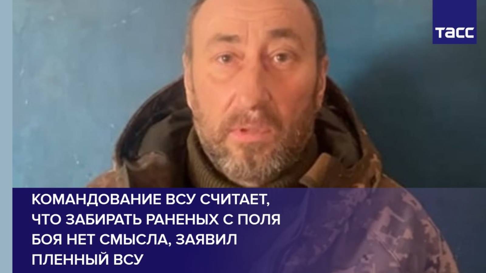 Командование ВСУ считает, что забирать раненых с поля боя нет смысла, заявил пленный ВСУ