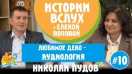 Истории вслух. Николай Пудов